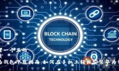 思考一个且的  优质  华为钱包下载指南：如何在