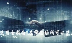 澳门虚拟币使用全指南：