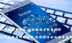 tp钱包提币网络：全面解析与实用技巧tp钱包提币