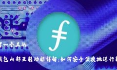 思考一个且的TP钱包内部互转功能详解：如何安全