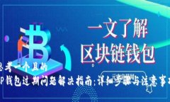 思考一个且的  TP钱包过期问题解决指南：详细步