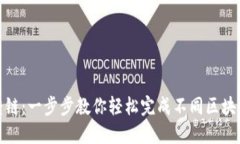 TP钱包如何转链：一步步教