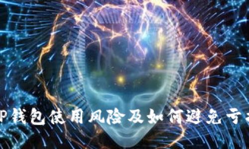 TP钱包使用风险及如何避免亏损