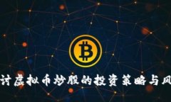 ```xml深入探讨虚拟币炒股