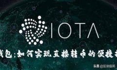 TP钱包：如何实现直接转币的便捷操作