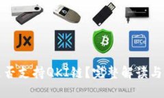 TP钱包是否支持QKI链？完整解读与使用指南