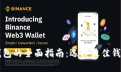 区块链电子钱包的全面指南：选择最佳钱包的关