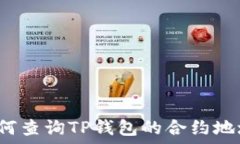   如何查询TP钱包的合约地址？