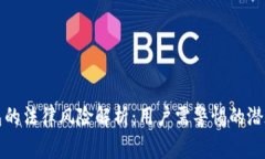 TP钱包的法律风险解析：用户需警惕的潜在问题