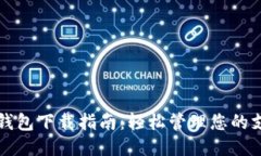 华为应用钱包下载指南：轻松管理您的支付与生