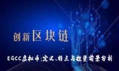 EGCC虚拟币：定义、特点与