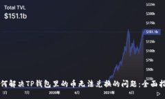 如何解决TP钱包里的币无法