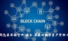 TP钱包最新版官网：安全、