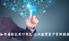 如何有效使用TP钱包：您的数字资产管理指南