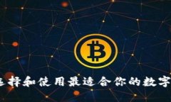 TP钱包：如何选择和使用最适合你的数字资产管理