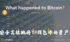 优质  如何安全高效地将TP钱包中的资产转出？