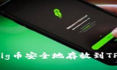 如何将Pig币安全地存放到TP钱包中？