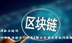 思考和关键词为什么无法安装TP钱包？解决方案与