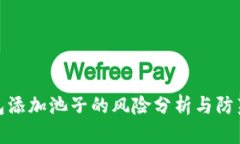 TP钱包添加池子的风险分析与防范措施