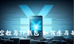 全面解析波场空投与TP钱包：如何参与并获取更多