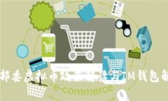 十部委虚拟币政策解读与