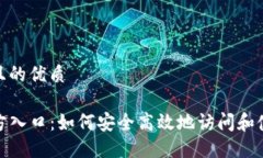 思考一个且的优质TP钱包官方入口：如何安全高效