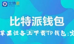 优质如何在苹果设备上下