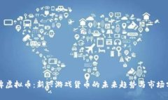 打牌虚拟币：新兴游戏货