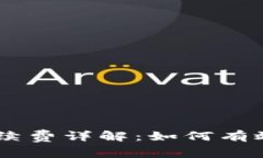 TP钱包USDT手续费详解：如何有效降低交易成本