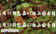 如何使用TP钱包在HT链上安全转账ETH如何使用TP钱