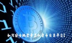 如何安全地登录虚拟货币