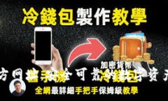 TP钱包官方网址：安全可靠的数字资产管理平台