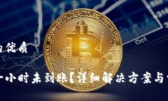 思考一个且的优质TP钱包闪兑一小时未到账？详细