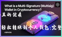 思考一个且的优质币安如何轻松转账到个人钱包