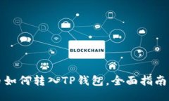 狗狗币如何转入TP钱包，全面指南与技巧