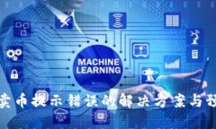 TP钱包卖币提示错误的解决