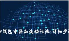 如何在TP钱包中添加流动性池：详细步骤与技巧