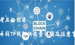 思考且的优质提币到TP钱包的收费详情及注意事项