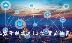 TP钱包被曝玩家亏损高达13亿：背后的真相与影响