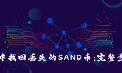 如何在TP钱包中找回丢失的SAND币：完整步骤与解
