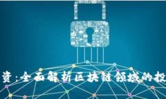 TP钱包战略投资：全面解析区块链领域的投资机会