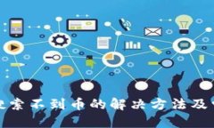 优质  TP钱包合约搜索不到币的解决方法及常见问