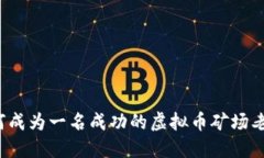 如何成为一名成功的虚拟