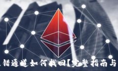   TP钱包提错通道如何找回？完整指南与解决方案