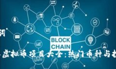 与关键词2023年虚拟币项目