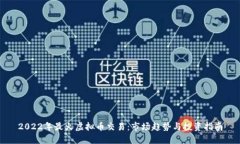 2022年最火虚拟币交易：市