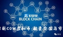 深入解析COW虚拟币：投资