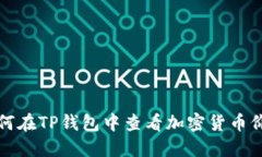 如何在TP钱包中查看加密货币价格