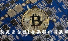 TP钱包是否合法？全面解析与最新动态