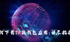 苹果商店如何下载TP假钱包应用：详尽指南与安全